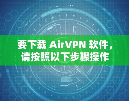 要下载 AirVPN 软件,请按照以下步骤操作 要下载 AirVPN 软件,请按照以下步骤操作