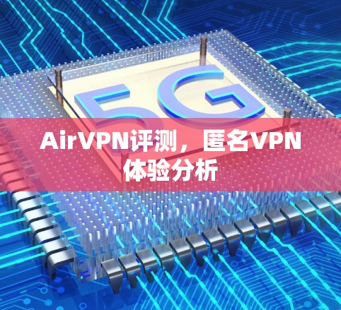 AirVPN评测,匿名VPN体验分析 AirVPN评测,匿名VPN体验分析