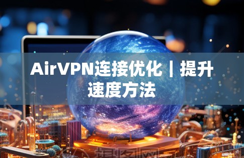 AirVPN连接优化|提升速度方法 AirVPN连接优化|提升速度方法