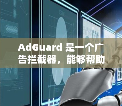 AdGuard 是一个广告拦截器,能够帮助你过滤广告、保护隐私和优化网络体验。以下是设置 AdGuard 的步骤和一些常用配置 AdGuard 是一个广告拦截器,能够帮助你过滤广告、保护隐私和优化网络体验。以下是设置 AdGuard 的步骤和一些常用配置