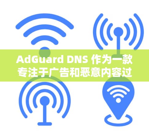 AdGuard DNS 作为一款专注于广告和恶意内容过滤的 DNS 服务,能够通过多种方式优化你的网络体验。以下是其网络优化的主要优势 AdGuard DNS 作为一款专注于广告和恶意内容过滤的 DNS 服务,能够通过多种方式优化你的网络体验。以下是其网络优化的主要优势