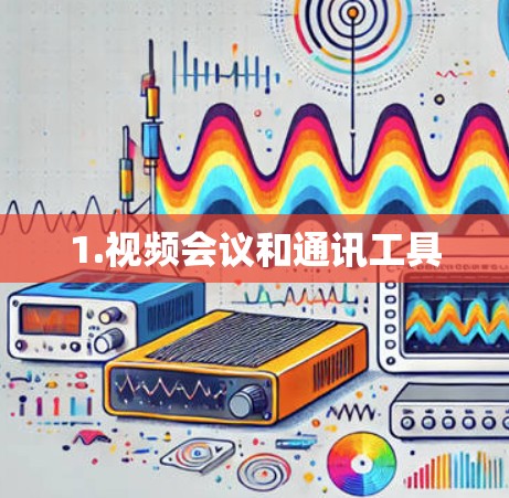 1.视频会议和通讯工具 1.视频会议和通讯工具