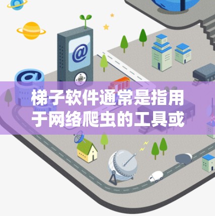 梯子软件通常是指用于网络爬虫的工具或框架,用于从网页中抓取数据。网络爬虫是一种技术,用于模拟浏览器访问网站以获取网页内容或数据。以下是一些常用的梯子软件和框架 梯子软件通常是指用于网络爬虫的工具或框架,用于从网页中抓取数据。网络爬虫是一种技术,用于模拟浏览器访问网站以获取网页内容或数据。以下是一些常用的梯子软件和框架