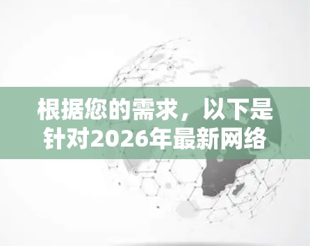 根据您的需求,以下是针对2026年最新网络加速软件的推荐 根据您的需求,以下是针对2026年最新网络加速软件的推荐