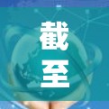 截至2023年10月,网络加速软件市场上有多种知名的解决方案和品牌,包括但不限于以下几家公司和产品 截至2023年10月,网络加速软件市场上有多种知名的解决方案和品牌,包括但不限于以下几家公司和产品