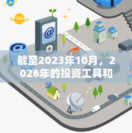 截至2023年10月,2026年的投资工具和策略尚无法准确预测,但可以通过当前的技术和市场趋势进行推测。以下是一些可能在2026年具有潜力的投资工具和策略的推荐 截至2023年10月,2026年的投资工具和策略尚无法准确预测,但可以通过当前的技术和市场趋势进行推测。以下是一些可能在2026年具有潜力的投资工具和策略的推荐