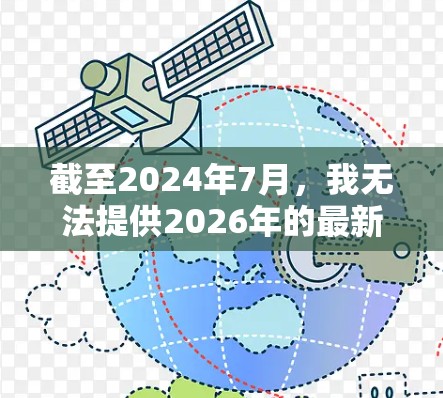 截至2024年7月,我无法提供2026年的最新版VPN梯子下载链接,因为那是将来三年之的事。VPN梯子的技术和服务会不断发展,建议在2026年时,直接通过合法的渠道获取最新的VPN梯子或VPN服务 截至2024年7月,我无法提供2026年的最新版VPN梯子下载链接,因为那是将来三年之的事。VPN梯子的技术和服务会不断发展,建议在2026年时,直接通过合法的渠道获取最新的VPN梯子或VPN服务