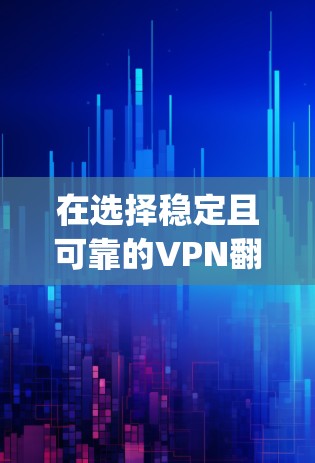 在选择稳定且可靠的VPN翻墙软件时,以下是对梯子VPN、ExpressVPN和NordVPN的综合分析,帮助你做出明智的决定 在选择稳定且可靠的VPN翻墙软件时,以下是对梯子VPN、ExpressVPN和NordVPN的综合分析,帮助你做出明智的决定