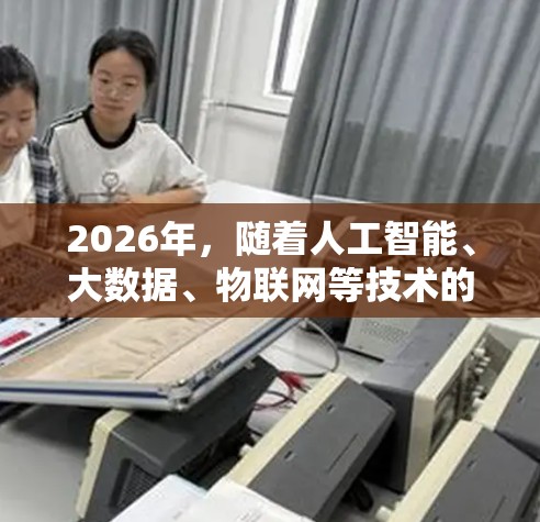 2026年,随着人工智能、大数据、物联网等技术的快速发展,网络加速平台作为一种重要的网络优化工具,其功能将更加智能化、多样化和高效化。以下是一些可能成为2026年热门网络加速平台功能的分析和预测 2026年,随着人工智能、大数据、物联网等技术的快速发展,网络加速平台作为一种重要的网络优化工具,其功能将更加智能化、多样化和高效化。以下是一些可能成为2026年热门网络加速平台功能的分析和预测
