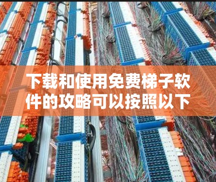 下载和使用免费梯子软件的攻略可以按照以下步骤进行 下载和使用免费梯子软件的攻略可以按照以下步骤进行