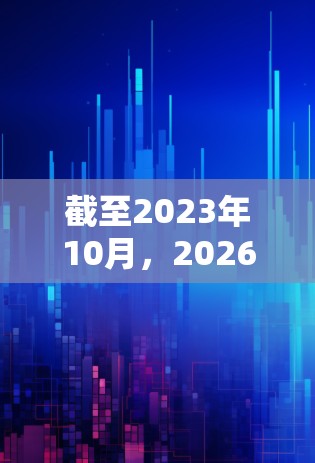 截至2023年10月,2026年的科学互联网线路尚未到来,相关技术和服务仍在不断发展和完善中。以下是一些关于未来科学互联网线路的可能发展方向和技术趋势的初步分析 截至2023年10月,2026年的科学互联网线路尚未到来,相关技术和服务仍在不断发展和完善中。以下是一些关于未来科学互联网线路的可能发展方向和技术趋势的初步分析