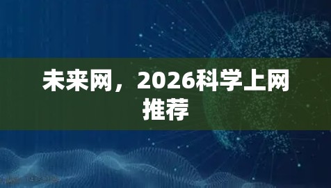 未来网,2026科学上网推荐 未来网,2026科学上网推荐