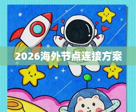 2026海外节点连接方案 2026海外节点连接方案