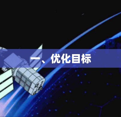 一、优化目标 一、优化目标