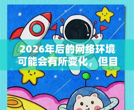 2026年后的网络环境可能会有所变化,但目前已知的技术和工具仍然可以帮助您访问国外网站。以下是一些常用的方法,尽管这些方法在2026年可能会受到更多限制,但仍然值得一提 2026年后的网络环境可能会有所变化,但目前已知的技术和工具仍然可以帮助您访问国外网站。以下是一些常用的方法,尽管这些方法在2026年可能会受到更多限制,但仍然值得一提