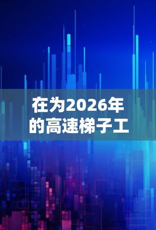 在为2026年的高速梯子工具推荐时，可以从以下几个关键方面进行考虑，以确保工具的安全性和实用性