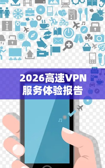 2026高速VPN服务体验报告