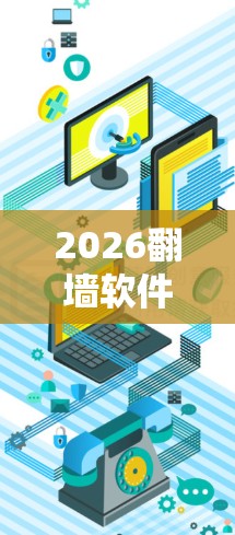 2026翻墙软件，技术突破与应用前景