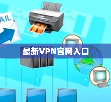 最新VPN官网入口 最新VPN官网入口