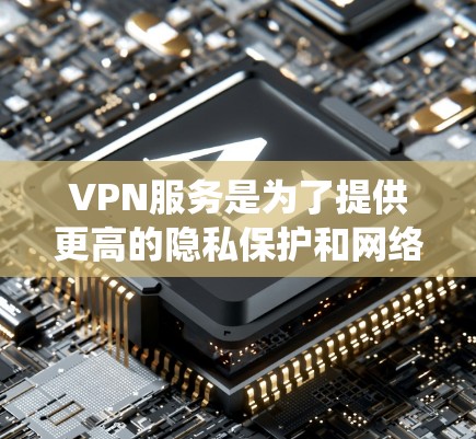 VPN服务是为了提供更高的隐私保护和网络安全,帮助用户访问网页、保护隐私、绕过地理限制等。选择最新的VPN服务时,可以参考以下几点 VPN服务是为了提供更高的隐私保护和网络安全,帮助用户访问网页、保护隐私、绕过地理限制等。选择最新的VPN服务时,可以参考以下几点