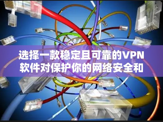 选择一款稳定且可靠的VPN软件对保护你的网络安全和隐私至关重要。以下是一些经过验证的高质量VPN软件推荐,这些软件在稳定性、安全性和用户体验方面都表现出色 选择一款稳定且可靠的VPN软件对保护你的网络安全和隐私至关重要。以下是一些经过验证的高质量VPN软件推荐,这些软件在稳定性、安全性和用户体验方面都表现出色