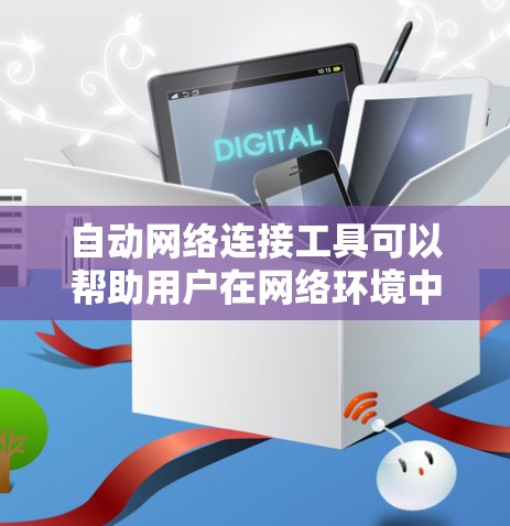 自动网络连接工具可以帮助用户在网络环境中自动化地连接、配置和管理网络设备。以下是一些常见的自动网络连接工具和技术 自动网络连接工具可以帮助用户在网络环境中自动化地连接、配置和管理网络设备。以下是一些常见的自动网络连接工具和技术