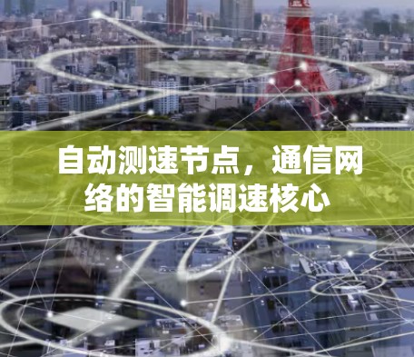 自动测速节点,通信网络的智能调速核心 自动测速节点,通信网络的智能调速核心