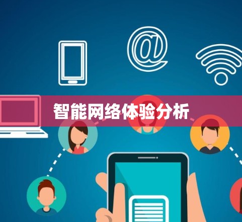 智能网络体验分析 智能网络体验分析