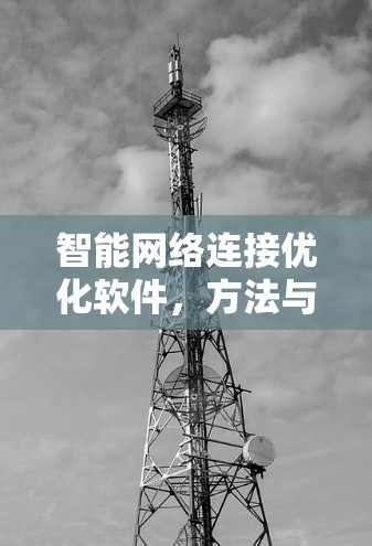 智能网络连接优化软件,方法与应用 智能网络连接优化软件,方法与应用