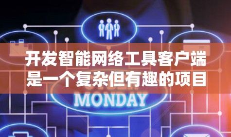 开发智能网络工具客户端是一个复杂但有趣的项目,涉及多个技术领域和功能模块。以下是对该项目的详细分析和实施步骤 开发智能网络工具客户端是一个复杂但有趣的项目,涉及多个技术领域和功能模块。以下是对该项目的详细分析和实施步骤