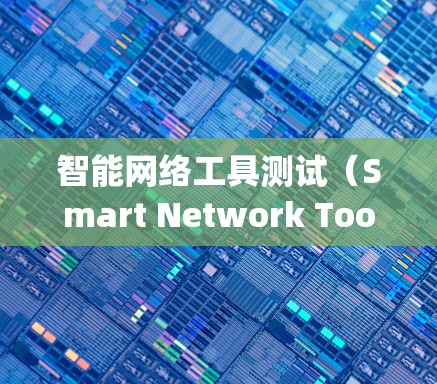 智能网络工具测试(Smart Network Tools Testing)是指利用人工智能和机器学习技术来测试网络工具的方法。这类测试能够自我学习和优化,提高测试效率。以下是对该主题的详细分析 智能网络工具测试(Smart Network Tools Testing)是指利用人工智能和机器学习技术来测试网络工具的方法。这类测试能够自我学习和优化,提高测试效率。以下是对该主题的详细分析