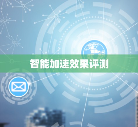 智能加速效果评测 智能加速效果评测