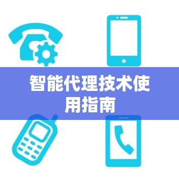 智能代理技术使用指南 智能代理技术使用指南