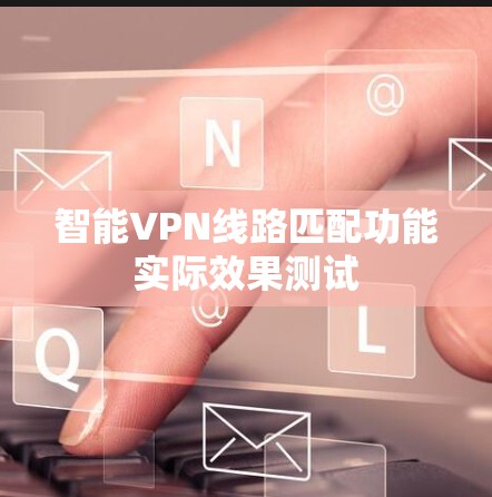 智能VPN线路匹配功能实际效果测试 智能VPN线路匹配功能实际效果测试