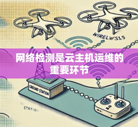 网络检测是云主机运维的重要环节 网络检测是云主机运维的重要环节