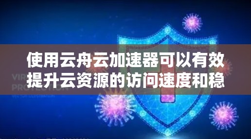 使用云舟云加速器可以有效提升云资源的访问速度和稳定性。以下是逐步指南,帮助您顺利安装、配置并优化云舟云加速器 使用云舟云加速器可以有效提升云资源的访问速度和稳定性。以下是逐步指南,帮助您顺利安装、配置并优化云舟云加速器