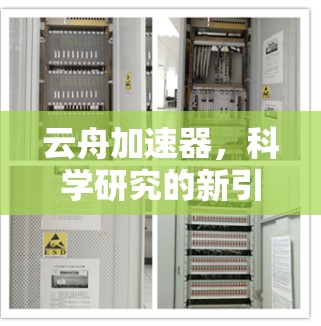 云舟加速器,科学研究的新引擎 云舟加速器,科学研究的新引擎