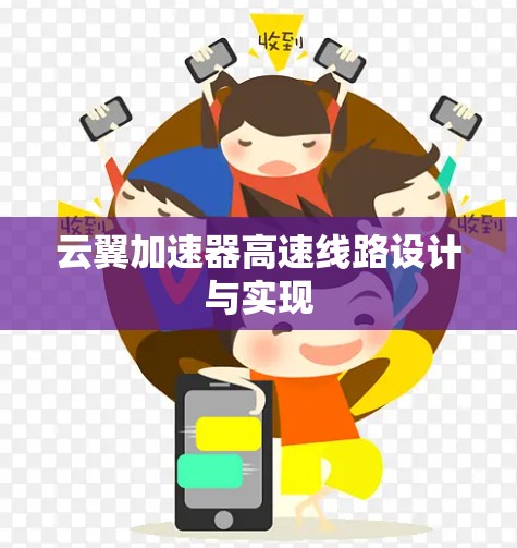 云翼加速器高速线路设计与实现 云翼加速器高速线路设计与实现