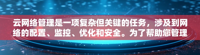 云网络管理是一项复杂但关键的任务,涉及到网络的配置、监控、优化和安全。为了帮助您管理云网络,以下是一些常用的云网络管理工具和解决方案 云网络管理是一项复杂但关键的任务,涉及到网络的配置、监控、优化和安全。为了帮助您管理云网络,以下是一些常用的云网络管理工具和解决方案