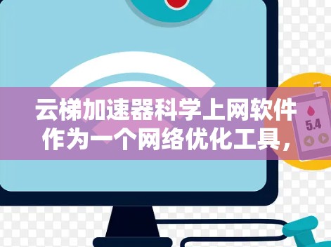 云梯加速器科学上网软件作为一个网络优化工具,能够显著提升科研领域的网络访问效率。以下是对该软件的详细分析和使用指南 云梯加速器科学上网软件作为一个网络优化工具,能够显著提升科研领域的网络访问效率。以下是对该软件的详细分析和使用指南