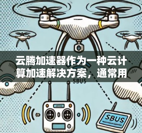 云腾加速器作为一种云计算加速解决方案，通常用于优化云资源的访问性能，包括内网和外网连接。以下是关于云腾加速器外网连接的详细说明