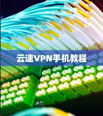 云速VPN手机教程 云速VPN手机教程