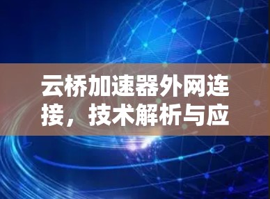 云桥加速器外网连接，技术解析与应用场景