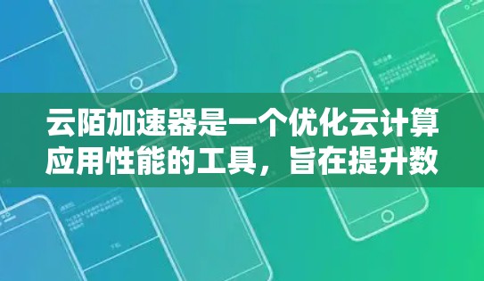 云陌加速器是一个优化云计算应用性能的工具,旨在提升数据访问速度和系统性能。以下是对云陌加速器的详细分析和总结 云陌加速器是一个优化云计算应用性能的工具,旨在提升数据访问速度和系统性能。以下是对云陌加速器的详细分析和总结