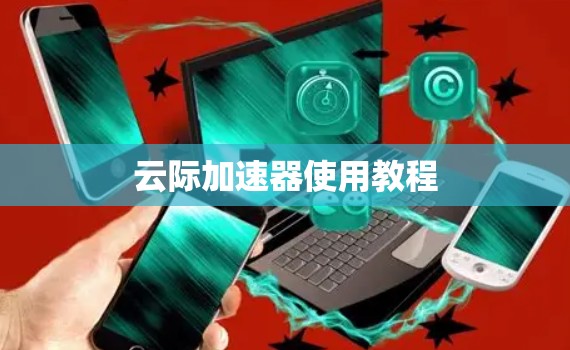 云际加速器使用教程
