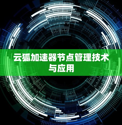 云狐加速器节点管理技术与应用