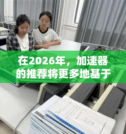 在2026年，加速器的推荐将更多地基于新兴的技术趋势和应用场景。以下是一些可能被推荐的加速器类型及其优势