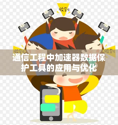 通信工程中加速器数据保护工具的应用与优化
